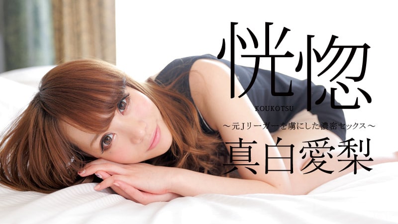 《060716-179 恍惚 ～元Jリーガーを虜にした濃密セックス～  真白愛梨》最新高清在线播放封面图